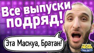 Эта Маскуа, братан! - Все выпуски подряд - Ньюс-Баттл Профилактика