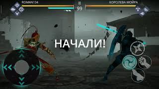 Shadow fight 3: босс Мойра