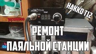 Ремонт паяльной станции на жалах Hakko T12 / скачет температура