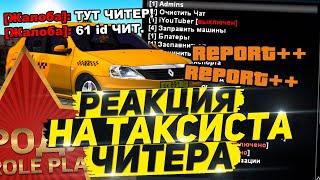 ТАКСИСТ С АДМИНКОЙ? РЕАКЦИЯ ИГРОКОВ & RODINA RP ВОСТОЧНЫЙ ОКРУГ