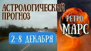 Гороскоп на неделю со 2 по 8 декабря. ВНИМАНИЕ! Ретроградный Марс!