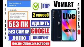 FRP Vsmart Live v620a Удаление Гугл аккаунта 2 способ андроид 9