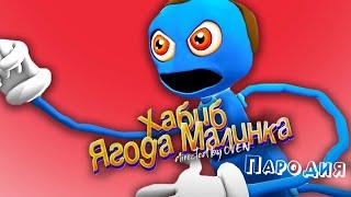 ПЕСНЯ про ДЛИННЫЕ НОГИ ПАПА клип ХАБИБ - Ягода Малинка ПАРОДИЯ на POPPY PLAYTIME CHAPTER 2