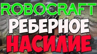 Robocraft - Реберное насилие