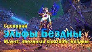 Союзные расы: эльфы Бездны - cценарий разблокировки. Void Elf - Unlock scenrio.