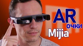 Обзор Xiaomi Mijia AR очки Glasses Camera