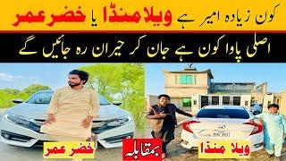 Vella munda VS khizar omer YouTube and Facebook earning | who is more rich | ajvatv