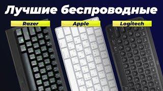 Лучшие беспроводные клавиатуры в 2024 году  ТОП–10 лучших клавиатур для игр и офиса