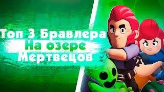 Кем Играть На Карте "Озеро Мертвецов"? Brawl Stars