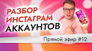 Оформление инстаграм аккаунта - разбор ваших аккаунтов. Эфир №12