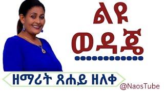 ሁሉም ሰው ሊሰማው የሚገባ መዝሙር ... ልዩ ወዳጄ | TSEHAY ZELEKE | ጸሐይ ዘለቀ | LEYU WEDAJE 2016 | 2024 @naostube