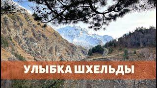 УЛЫБКА ШХЕЛЬДЫ. Однодневная прогулка в ноябре в ущелье Шхельда