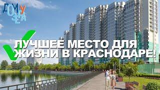 Лучшее место для жизни в Краснодаре! Как переехать в Краснодар без пробок, и видом на озеро!