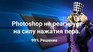 Photoshop не реагирует на силу нажатия пера. 4 Варианта решение проблемы