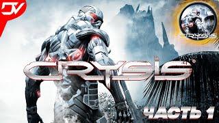 Crysis Прохождение   ПЕРВЫЙ ВЗГЛЯД КРАЙЗИС   СТРИМ #1