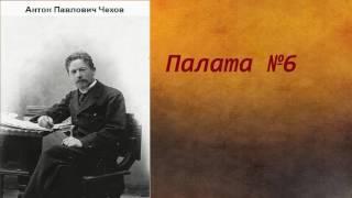 Антон Павлович Чехов.   Палата №6.   аудиокнига.