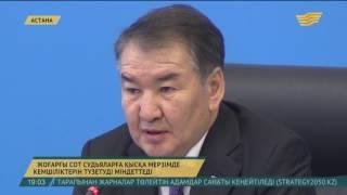 Жоғарғы сот судьяларға қысқа мерзімде кемшіліктерін түзетуді міндеттеді