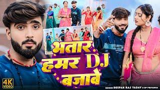 #Vidreo - भतार हमर DJ बजाबे  - #Deepak Raj yadav & #Sp Priyanka - #New Jhumta #Maghi Video 2024