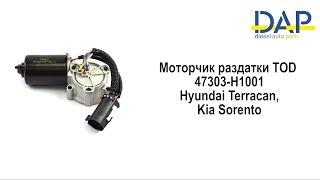 Моторчик раздатки ТОД Киа Соренто(Kia Sorento, Hyundai Terracan) DAP