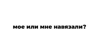 Как понять свои истинные желания? [18.04.24]