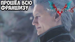 Devil May Cry 5 Прощайте мои фамильяры/Как в старые, добрые с Вергилием/Прошёл франшизу DMC | #15