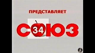 Союз-34 сборник видеоклипов со старой видеокассеты 2004г.