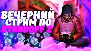 СТРИМ СТАНДОФФ 2 / ЖДЕМ 0.30.0 / КАСТОМКИ / ДУЭЛИ И ТД