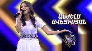 Ազգային երգիչ/National Singer 2019-Season 1-Episode 4/workshop 2/Anjela Avetisyan-Qezanic Mas Chunim