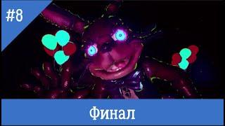 Five Nights at Freddy's: Help Wanted. Пришли на вечеринку, нашли все кассеты и монеты!