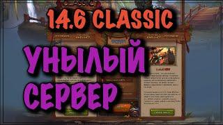 146 CLASSIC NEW УНЫЛЫЙ СЕРВЕР