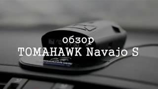 Обзор радар-детектора TOMAHAWK NavajoS