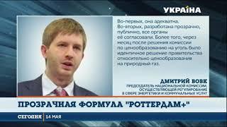 «Формула Роттердам Плюс» адекватная и прозрачная, заявляет Дмитрий Вовк