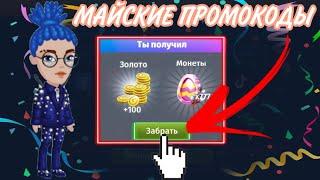 ВСЕ НОВЫЕ МАЙСКИЕ ПРОМОКОДЫ В МОБИЛЬНОЙ АВАТАРИИ // ПРОМОКОДЫ НА ЗОЛОТО В МОБИЛЬНОЙ АВАТАРИИ