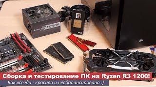 Сборка и тестирование компьютера на  Ryzen3 1200!