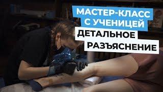 МАСТЕР КЛАСС С УЧЕНИЦЕЙ | ДЕТАЛЬНОЕ РАЗЪЯСНЕНИЕ