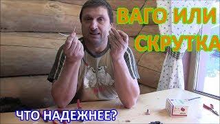 Ваго или скрутка. Что надежнее?