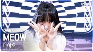 [단독샷캠4K] 미야오 'MEOW' 단독샷 별도녹화│MEOVV ONE TAKE STAGE│@SBS Inkigayo 240929