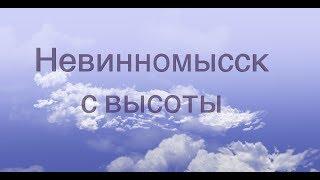 Невинномысск с высоты  2017 4К