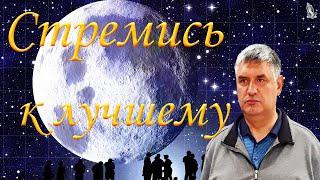 "Стремись к лучшему" Горбунов А.И.