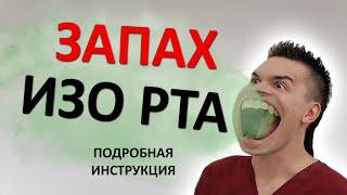 Галитоз - запах изо рта. Ополаскиватели и народные средства БЕСПОЛЕЗНЫ. Проблема намного ГЛУБЖЕ