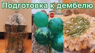 ПОДГОТОВКА К ДЕМБЕЛЮ \\ ЧТО ПОДАРИТЬ ПАРНЮ НА ДМБ?