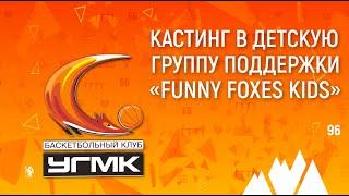 Кастинг в детскую группу поддержки " Funny Foxes Kids"