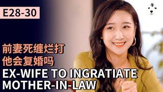 TV Show短劇|MY SECOND MARRIAGE再婚 E28-30前妻死缠烂打他会复婚吗EX-WIFE TO INGRATIATE MOTHER-IN-LAW(Original/Eng sub