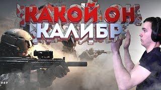 ЧЕСТНО ПРО КАЛИБР ОТ WARGAMING  ЧТО ТЫ ТАКОЕ CALIBER? 