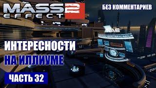 Mass Effect 2 прохождение - ЛАЗИЕМ ПО ИЛЛИУМУ И РЕШАЕМ ПРОБЛЕМЫ ЗНАКОМЫХ (без комментариев) #32