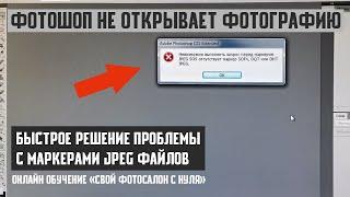 ОШИБКА Photoshop: Невозможно выполнить запрос перед маркером JPEG SOS отсутствует SOFn, DQT или DHT