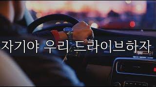 Honey, let's go for a drive. #19ASMR #WannaBe #Korean_Male_ASMR #Boyfriend_Role-Play #M4F #Soundgasm