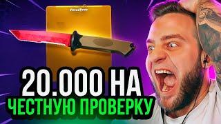 FORCEDROP 20 000 на Честную Проверку  Сколько Ножей CS GO 2 выпдает