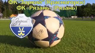 ФК«Зоркий» Красногорск - ФК «Рязань» Рязань.