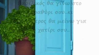 ΑΝΤΩΝΗΣ ΚΥΡΙΤΣΗΣ-"Βασιλικός θα γίνω στο παραθύρι σου"